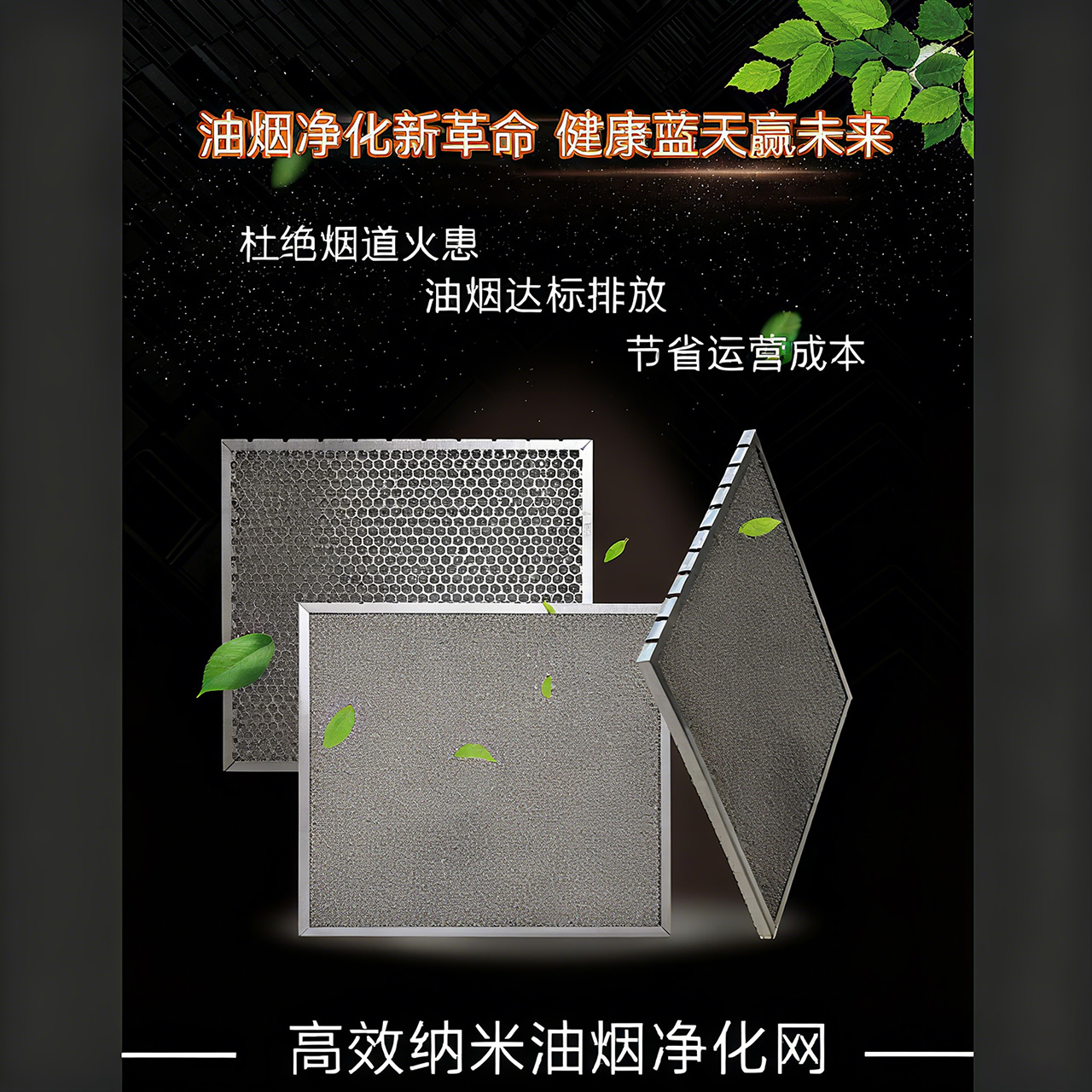 莲池高效纳米油烟净化网
